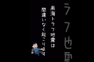 南海トラフ地震は間違いなく起こります #shorts