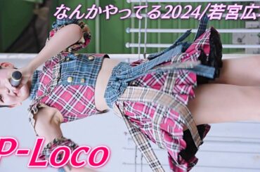 P-Loco①/キャッ！(キャンレコ)主催 なんかやってる2024/若宮広場/【アイドルライブ/Japanese idol live】