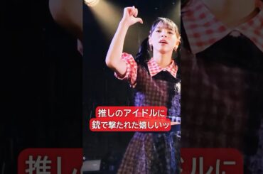 「オタクなんて銃で撃っちゃうアイドル」アイカザスパイ 推しカメラ「イカサマダンス」 #アイドル #idol #推し活 #アイカ・ザ・スパイ #豆柴の大群 #ライブ