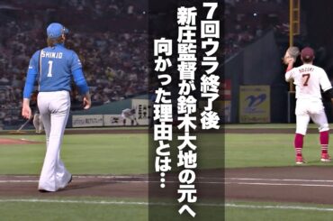 【直接謝罪を…】試合中 新庄監督が鈴木大地の元へ向かった理由