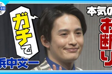 【浜中文一】しょうもない嘘を聞かれるも…渡辺いっけいの誘いに“あれはガチで断っています！”