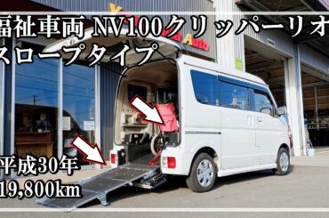 福祉車両ヤマシタオート ｜ ニッサン　NV100クリッパーリオ  917｜ スロープ・福祉車両　中古車販売
