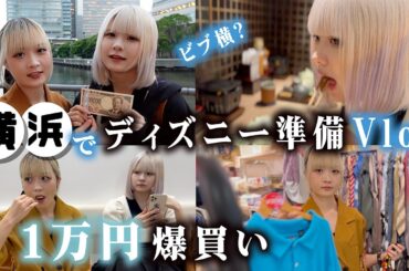 横浜でディズニーランド・シー1泊2日旅行の準備！姉妹で1万円オーバーの爆買い…人生初のビブ横？【のえのん】