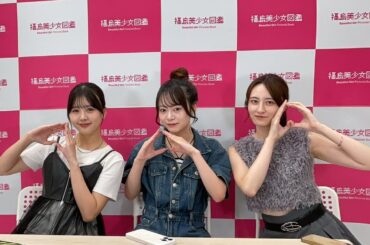 福島美少女図鑑ちゃんねる がライブ配信中！