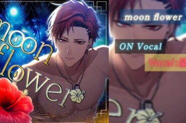 【ブラスタ】moon flower/On:Vocal