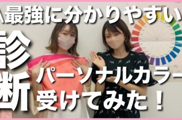 最強に分かりやすい‼︎ パーソナルカラー診断受けてみたその結果は？！　#40代 #アラフォー #パーソナルカラー診断