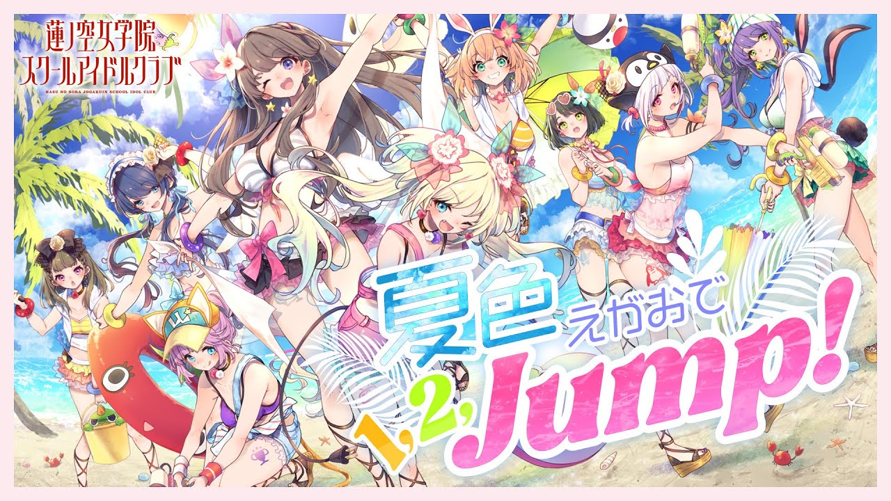 μ’s「夏色えがおで1,2,Jump!」 / 蓮ノ空女学院スクールアイドルクラブ全員で歌ってみた μ's「夏色えがおで1,2,Jump!」 / 蓮ノ空女学院スクールアイドルクラブ全員で歌ってみた