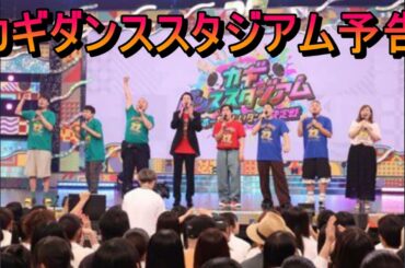 カギダンススタジアム予告