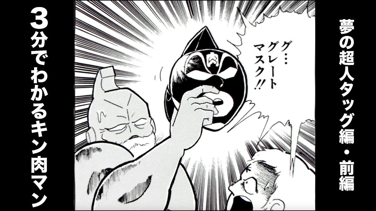 3分でわかるキン肉マン<その⑥夢の超人タッグ編・前編> 3分でわかるキン肉マン<その⑥夢の超人タッグ編・前編>
