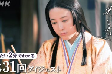 【第31回】『源氏物語』を書き始める まひろ(吉高由里子)を道長(柄本佑)が全力でバックアップし…｜大河ドラマ「光る君へ」｜2分ダイジェスト| NHK