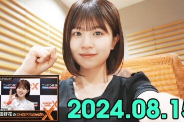 日向坂46・松田好花のオールナイトニッポンXクロス. 2024.08.15