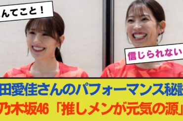 志田愛佳さんのパフォーマンスの秘訣！乃木坂46の影響で「推しメンが元気の源」