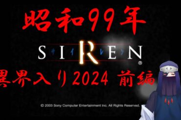 【SIREN】今年も無事に、異界入り(大遅刻) 前編【異界入り2024】