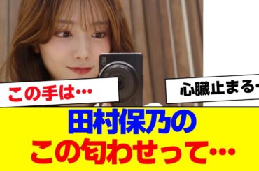 【櫻坂46】田村保乃のこの匂わせ…【#そこ曲がったら櫻坂 #自業自得  #三期生 #ミーグリ #オタの反応集 】