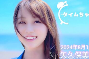 2024年8月13日 タイムちゃん (矢久保美緒)