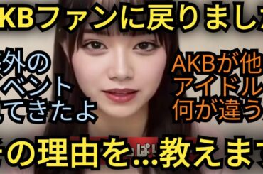 AKBファンに戻った衝撃理由を発表します!!!!!