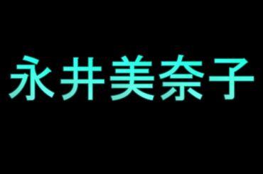 Learn How To Pronounce 永井美奈子