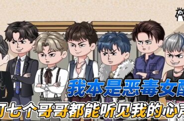 [MULTI SUB]续集沙雕动画【穿书成为恶毒女配，七个哥哥都能听见我心声】跳个楼就能回到现实世界继承百万财富，可七个哥哥能听见我的心声，硬是不让我走剧情怎么办啊！#沙雕 #小说 #爽文 #沙雕轻漫