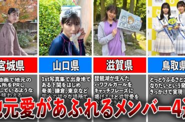 【ふるさと大使】地元愛があふれる坂道メンバー4選（久保史緒里、河田陽菜武元唯衣、山口＆平尾)