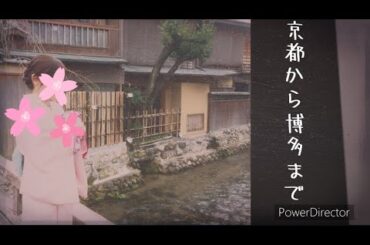 京都から博多まで　藤圭子【歌ってみた】
