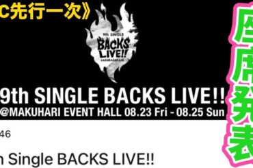 【櫻坂46】『9th Single BACKS LIVE!!』FC一次座席発表！！《2024/8/24(土) 幕張メッセ》