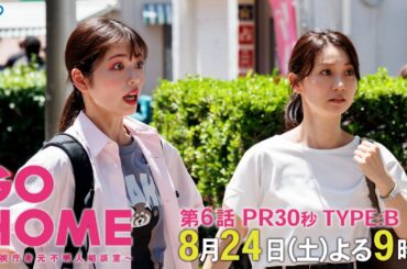 第6話30秒PR TYPE:B『GO HOME～警視庁身元不明人相談室～』【日テレドラマ公式】8月24日（土）夜9時！