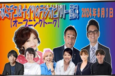 【清水ミチコ＆ナイツ  オープニングトーク 2024年8月1日】