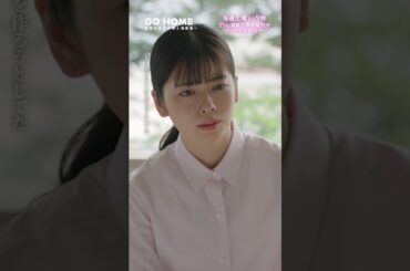 第5話　亡くなった母の想い　−−　もう一度あなたと頑張ろうとしてた🌸#GoHome #警視庁身元不明人相談室🌙#小芝風花#大島優子#戸次重幸#半海一晃#吉田鋼太郎#鈴木杏樹