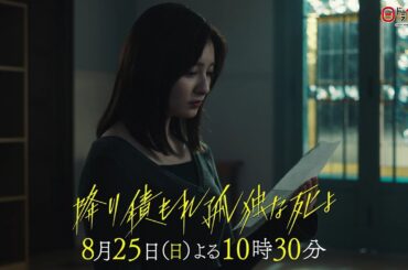 日曜ドラマ「降り積もれ孤独な死よ」第8話PR解禁！【8月25日放送】