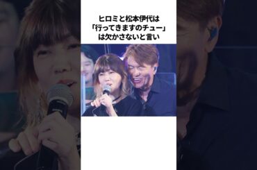 ヒロミと松本伊代のラブラブ夫婦エピソード #shorts #芸人 #雑学
