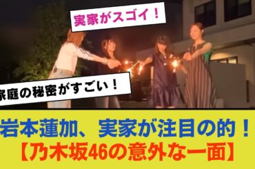 岩本蓮加の実家がスゴイ！【乃木坂46の意外な一面】