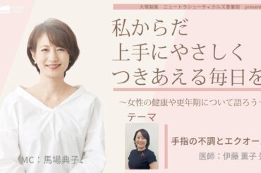 【手指の不調とエクオール】～女性の健康や更年期について語ろう～＃私からだ上手にやさしくつきあえる毎日を　#ABCラジオ #手指