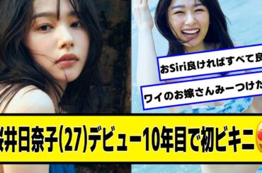 桜井日奈子さん(27)デビュー10年目で初の・・・【ネットの反応】#美女bra
