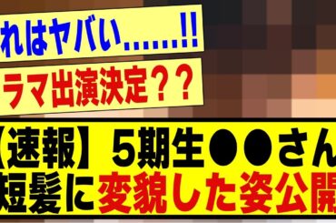 【速報】5期生の●●さん、短髪に変貌した姿を公開！！！！！！#乃木坂 #乃木オタ反応集 #乃木坂配信中 #乃木坂スター誕生 #乃木坂46 #超乃木坂スター誕生 #坂道オタ反応集 #乃木坂工事中