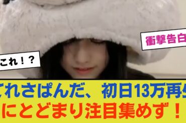 【乃木坂46】てれさぱんだ、初日13万再生にとどまり注目集めず！