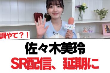 【日向坂で会いましょう】【日向坂46】佐々木美玲SR配信、延期に#日向坂46 #日向坂で会いましょう #乃木坂46 #櫻坂46