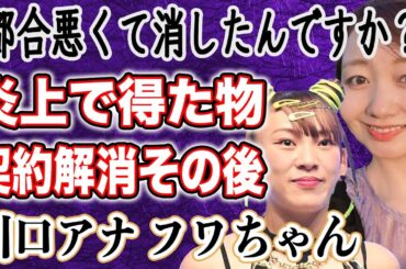 川口ゆり”男性の匂い”に苦言を呈し大炎上！！時を同じくして炎上しているフワちゃんの二人は話題集めや売名行為のためだった！？過去に大炎上を経験した人物がやす子を批判した理由とは！？