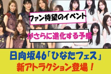 "日向坂46『ひなたフェス』新アトラクション登場！丹生明里への特別プロジェクトと平手友梨奈の憧れを語るインタビューに注目集まる中、ファン待望のイベントがさらに進化する予感"