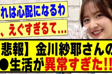 【悲報】金川紗耶さんの●生活が異常すぎた！！！！！#乃木坂 #乃木オタ反応集 #乃木オタ #乃木坂配信中 #乃木坂スター誕生 #乃木坂46 #超乃木坂スター誕生 #乃木坂工事中 #金川紗耶