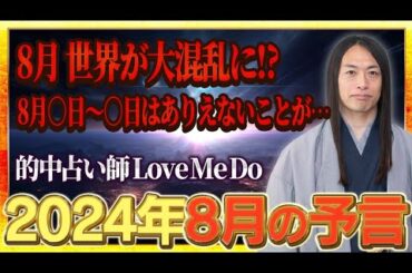 【2024年8月の予言・未来予知】「この漢字が名前入る人に注目！地名、商品に注目！」数字の「8」、「9」に注目！免疫力を高めて！ 危険な日、ラッキーフードなどを発表！