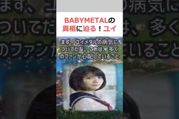 BABYMETALの真相に迫る！ユイメタルの病気、高校、不登校、解散の真… #shorts 944