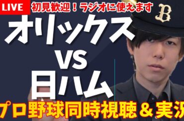 【プロ野球同時視聴】初見歓迎！オリックス×日ハム【オリ応援】