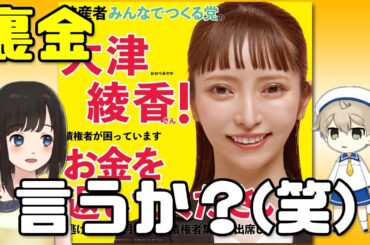 大津綾香様の自民党裏金問題を批判出来てしまえるメンタルよ(笑)