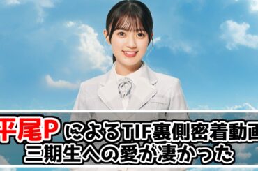 【日向坂46】日向坂の良いところが詰まってる！有能すぎる平尾P【日向坂ちゃんねる】
