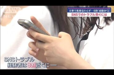 SNSでのトラブル防ぐには　文章で真意伝わらず…8割が「経験あり」【スーパーJチャンネル】(2024年8月18日)