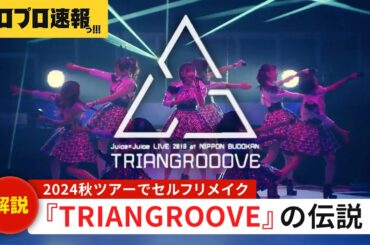 Juice=Juiceの2018年武道館『TRIANGROOVE』がなぜ ”神コンサート”と言われているのか？【2024年秋セルフリメイク決定】