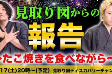 8/17(土)20時開始 見取り図からの報告～たこやきを食べながら～