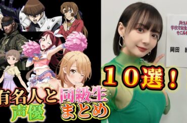 有名人と同級生の声優まとめ １０選