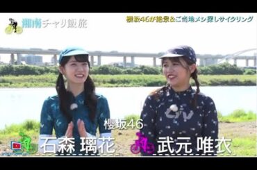 櫻坂46 武元唯衣・石森璃花出演「湘南！チャリ飯旅7」絶景＆ご当地メシ探しサイクリング 2024年8月18日【𝐇𝐃】