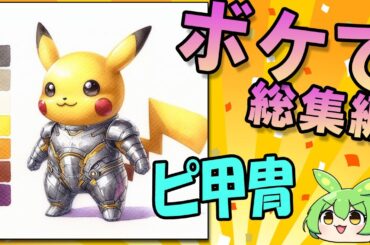 【総集編】「ボケて」 まとめ 殿堂入り 【2ちゃんねるボケてスレ】 【ずんだもん解説】 #0030